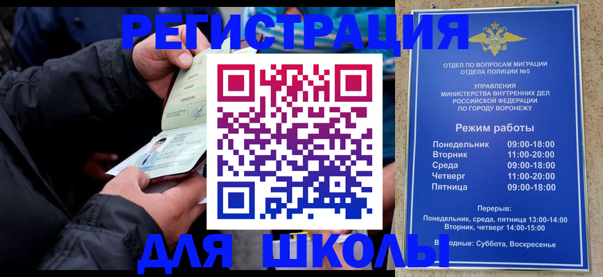 временная регистрация для школы в Белгородской области